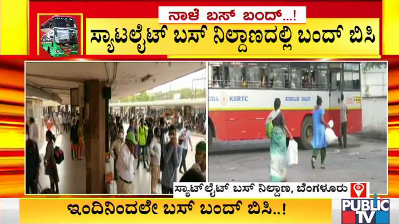 ಮೈಸೂರು ರೋಡ್ ನ ಸ್ಯಾಟಲೈಟ್ ಬಸ್ ನಿಲ್ದಾಣದಲ್ಲಿ ಬಂದ್ ಬಿಸಿ । Satellite Bus Stand Mysore Road | Strike