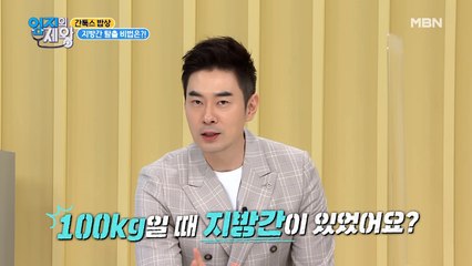 ※집중※ 과거 100kg였던 OOO?! 지방간 탈출 비법은?