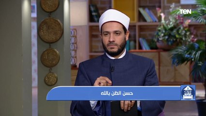 بيت دعاء | "استعن بالله".. حسن الظن بالله والصبر عن الابتلاء