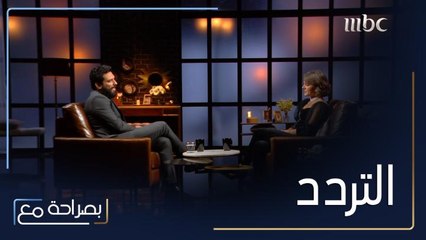 ديمة قندلفت تسأل حسن الرداد عن صفة التردد الموجودة لديه