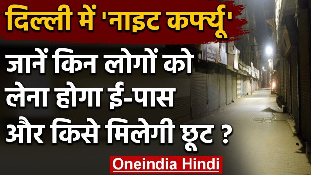Coronavirus: Delhi में Night Curfew, Corona Vaccine लगवाने के लिए लेना होगा ई-पास | वनइंडिया हिंदी