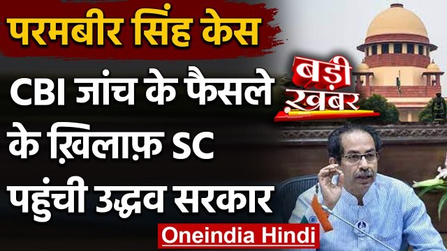 Anil Deshmukh के बचाव में Uddhav Govt. , Bombay HC के फैसले के खिलाफ पहुंची SC | वनइंडिया हिंदी
