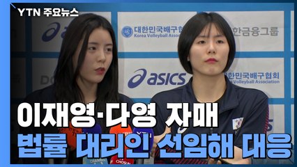 쌍둥이 자매, 폭로자에 법적대응 "잘못 바로잡겠다" / YTN