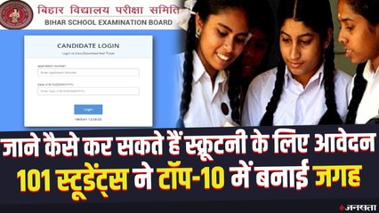 BSEB 10th Result 2021:  जाने कैसे कर सकते हैं स्क्रूटनी के लिए आवेदन, 11 अप्रैल है अंतिम तारीख