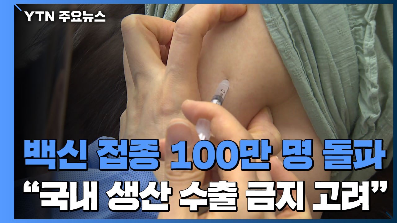 백신 접종 100만 명 돌파..."국내 생산 백신 수출 금지 검토" / YTN