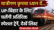 Indian Railways: Railway का बड़ा फैसाल, UP-Bihar के लिए और चलेंगी Special Train | वनइंडिया हिंदी