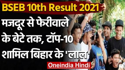 BSEB Class 10 Result 2021:गांवों में फेरी लगाते हैं पिता, बेटे ने किया 10वीं में टॉप वनइंडिया हिंदी