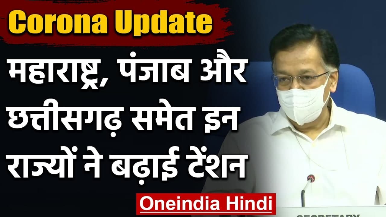Coronavirus India Update: देश में इन राज्यों में कोरोना का कहर, जानें पूरा अपडेट | वनइंडिया हिंदी