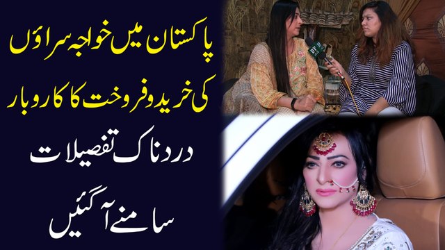 Pakistan mei khwaja sirao ki khareed o farokht ka karobar, dardnak tafsilat samnay agayee