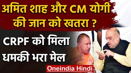 Amit Shah और Yogi Adityanath की जान को खतरा ? CRPF को मिला धमकी भरा मेल | वनइंडिया हिंदी