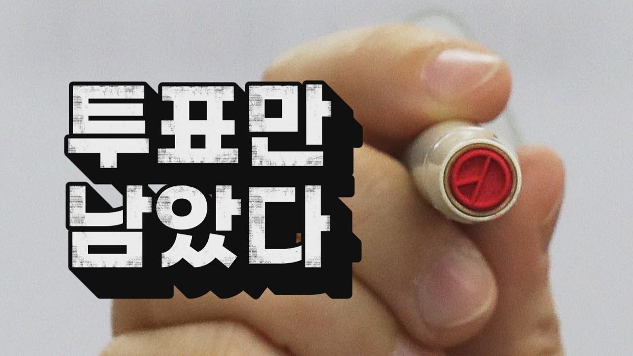 [나이트포커스] 투표만 남았다 / YTN