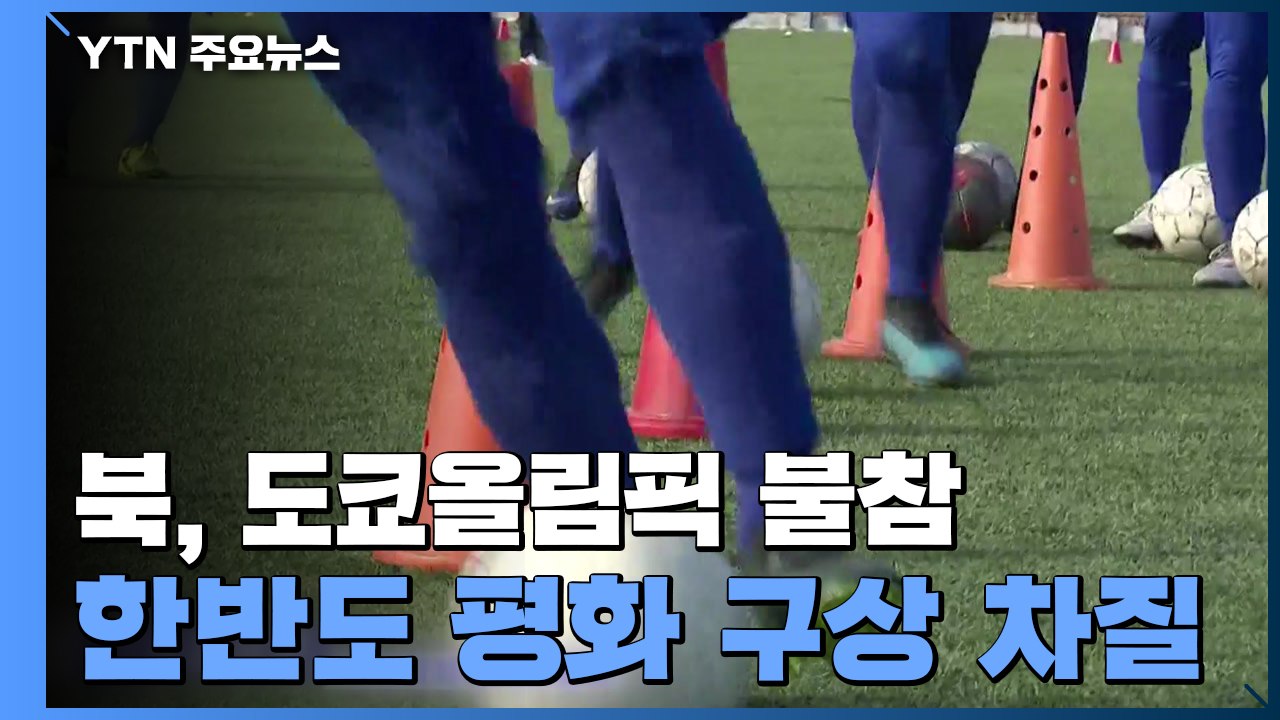 北 "코로나19로 도쿄올림픽 불참"...한반도 평화 구상 차질 / YTN