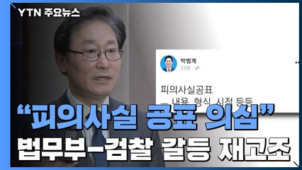 박범계 "檢 선거 앞두고 피의사실 공표 의심"...긴장 재고조 / YTN