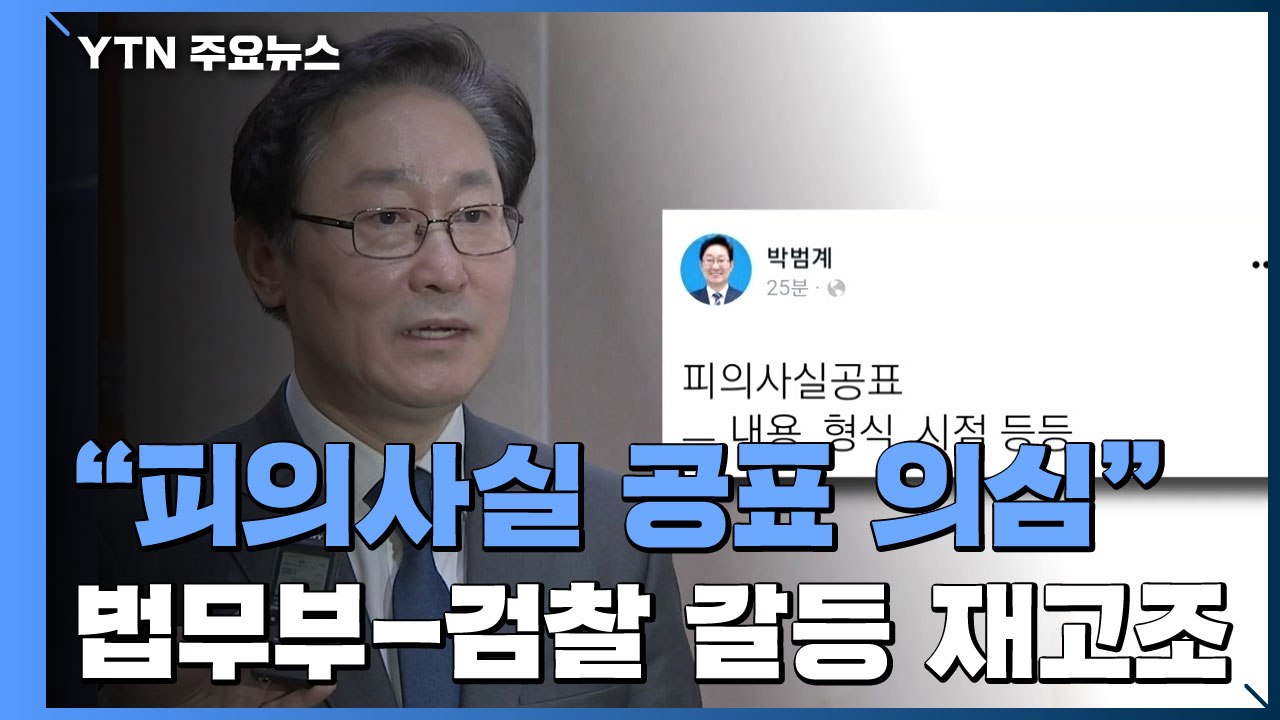 박범계 "檢 선거 앞두고 피의사실 공표 의심"...긴장 재고조 / YTN