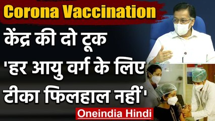 Corona Vaccination In India : वैक्सीन की इजाजत सबको क्यों नहीं, जानें सरकार का जवाब | वनइंडिया हिंदी