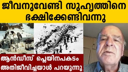 സുഹൃത്തിനെ ഭക്ഷിക്കേണ്ട അവസ്ഥ..നടുക്കുന്ന വെളിപ്പെടുത്തൽ | Oneindia Malayalam