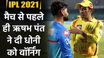 Rishabh Pant speaks on playing against MS Dhoni's Chennai in IPL 2021| वनइंडिया हिंदी