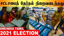 தமிழக சட்டசபை தேர்தல் வாக்குப்பதிவு நிறைவடைந்தது.. ஆர்வமுடன் வாக்களித்த மக்கள்