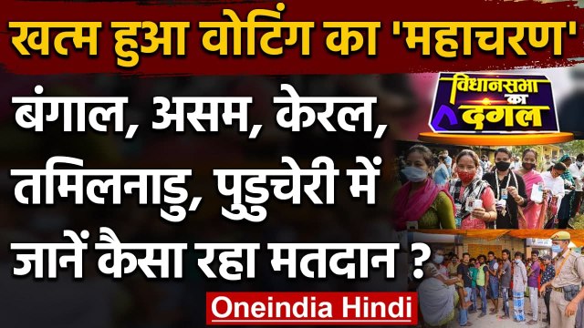 Assembly Election 2021: West Bengal, Assam सहित 5 राज्यों का जानें Vote Percentage | वनइंडिया हिंदी