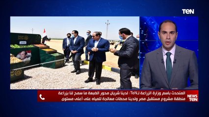 وزارة الزراعة: محور الضبعة سمح لنا بزراعة منطقة "مستقبل مصر" ولدينا محطات معالجة مياة على أعلى مستوى