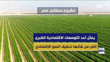 نرصد لكم أبرز المعلومات عن مشروع "مستقبل مصر"