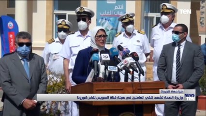 وزيرة الصحة تشهد تلقي العاملين في هيئة قناة السويس لقاح كورونا