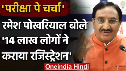 Ramesh Pokhriyal ने बताया ‘Pariksha Pe Charcha’ के लिए 14 लाख ने कराया रजिस्ट्रेशन | वनइंडिया हिंदी