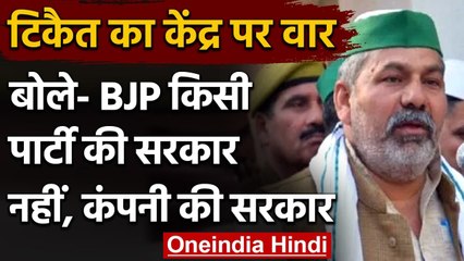 Farmers Protest: Rakesh Tikait बोले- BJP किसी पार्टी की सरकार नहीं, कंपनी की सरकार | वनइंडिया हिंदी