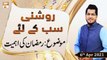 Roshni Sab Kay Liye | Topic: Ramzan Ki Ahmiyat | 6th April2021 | ARY Qtv