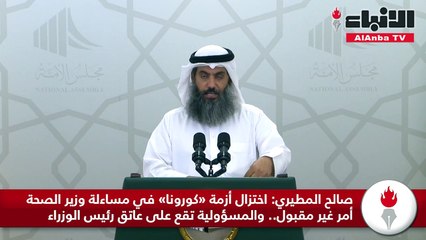 صالح المطيري اختزال أزمة «كورونا» في مساءلة وزير الصحة أمر غير مقبول.. والمسؤولية تقع على عاتق رئيس الوزراء