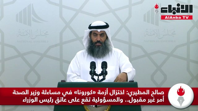 صالح المطيري اختزال أزمة «كورونا» في مساءلة وزير الصحة أمر غير مقبول.. والمسؤولية تقع على عاتق رئيس الوزراء