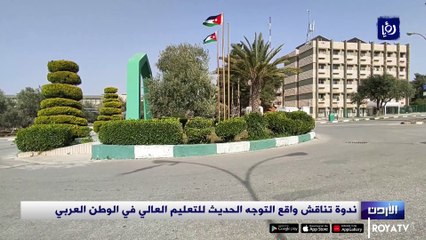 التوجه الحديث للتعليم العالي في الوطن العربي.. الواقع وآفاق المستقبل