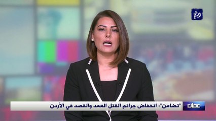 تضامن انخفاض جرائم القتل العمد والقصد في الأردن