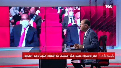 Скачать видео: الديهي: للأسف الشديد فشلت مفاوضات الفرصة الأخيرة لسد النهضة واستمرار تعنت إثيوبيا وتتحدى الجميع