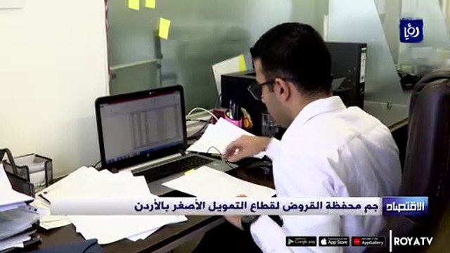 250 مليون دينار حجم محفظة القروض لقطاع التمويل الأصغر بالأردن
