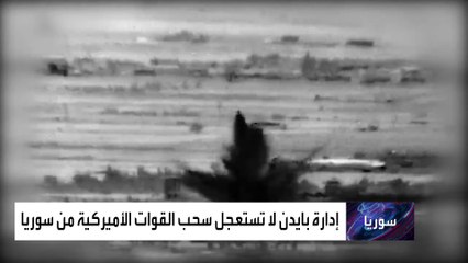 900 جندي أميركي في سوريا.. ماذا سيفعل بايدن؟