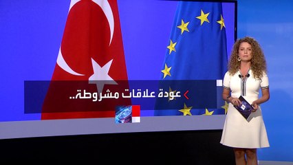 شروط الاتحاد الأوروبي لعودة العلاقات مع أنقرة