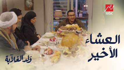 العشاء الأخير بين عائلة عيسي وفرح