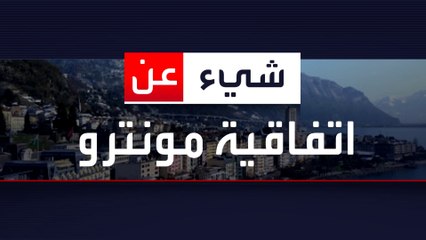 لماذا تدافع تركيا عن اتفاقية مونترو باستماتة؟