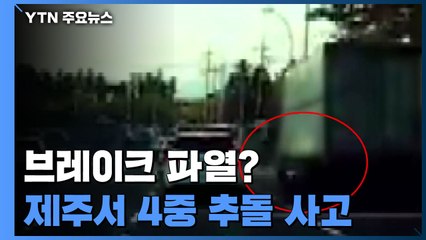 '브레이크 파열?' 제주서 4중 추돌 사고...3명 사망·59명 중경상 / YTN