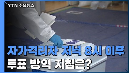 자가격리자는 저녁 8시 이후...투표 방역 지침은? / YTN