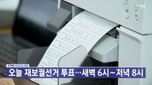 [YTN 실시간뉴스] 오늘 재보궐선거 투표...새벽 6시∼저녁 8시 / YTN