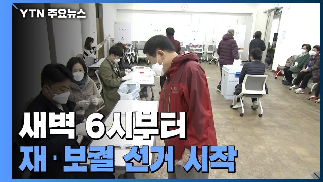 서울, 6시부터 재·보궐 선거 투표 시작...차분한 분위기 / YTN