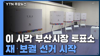 부산도 보궐선거 투표 시작...선택의 시간 / YTN