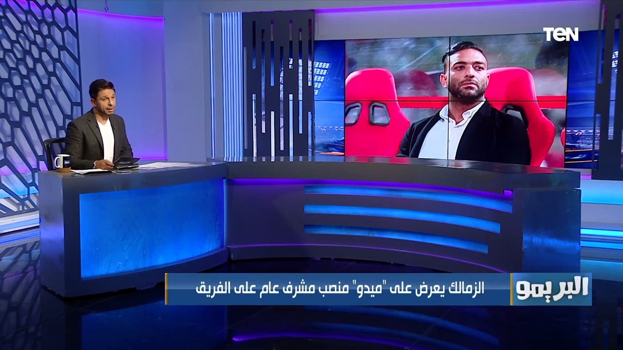 البريمو يكشف موقف كارتيرون من العفو عن إمام عاشور .. وتصريحات خاصة لـ حمدي النقاز