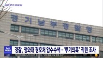 경찰, 청와대 경호처 압수수색…'투기의혹' 직원 조사
