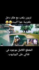 تربون مع هكر دخل بلعربيه جوا البيت