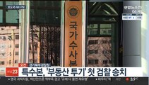 [AM-PM] 특수본, '부동산 투기' 첫 검찰 송치 外