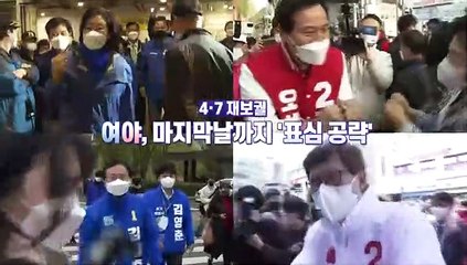 [영상구성] 4·7 재·보궐 여야, 마지막날까지'표심 공략'