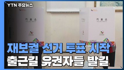 출근길 투표소로 발길 이어져...7시 기준 전체 투표율 1.5%·서울 1.6% / YTN